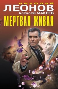 Мертвая живая - Леонов Николай (мир бесплатных книг .TXT, .FB2) 📗