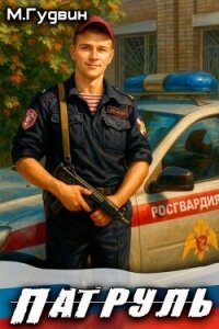 Патруль (СИ) - Гудвин Макс (читаем книги онлайн бесплатно полностью без сокращений TXT, FB2) 📗
