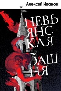 Невьянская башня - Иванов Алексей Викторович (библиотека книг бесплатно без регистрации txt, fb2) 📗