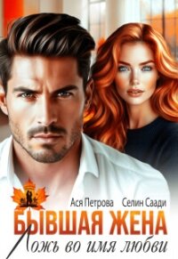 Бывшая жена. Ложь во имя любви (СИ) - Петрова Анастасия Дмитриевна (книги онлайн бесплатно .txt, .fb2) 📗
