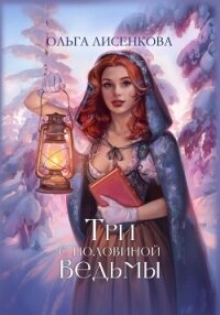 Три с половиной ведьмы - Лисенкова Ольга (читаемые книги читать txt, fb2) 📗