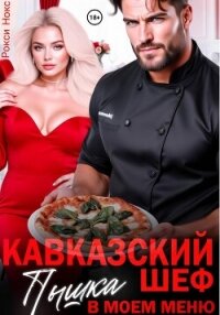 Кавказский шеф. Пышка в моем меню - Нокс Рокси (серия книг TXT, FB2) 📗