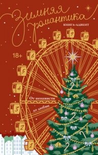 Зимняя романтика. Книга-адвент от ненависти до любви - Дари Адриана (читаем бесплатно книги полностью TXT, FB2) 📗