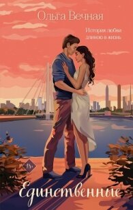 Единственные - Вечная Ольга (онлайн книга без txt, fb2) 📗