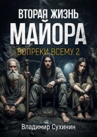 Вопреки всему 2 - Сухинин Владимир Александрович "Владимир Черный-Седой" (бесплатные книги онлайн без регистрации txt, fb2) 📗