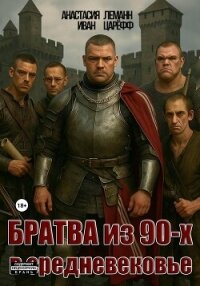 Братва из 90-х в Средневековье - Леманн Анастасия (мир бесплатных книг txt, fb2) 📗