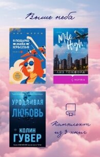 Выше неба: комплект из 3 книг - Гувер Колин (читаем полную версию книг бесплатно .txt, .fb2) 📗