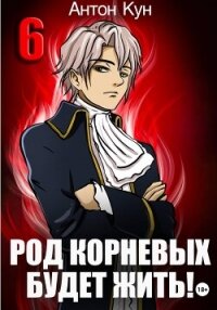 Род Корневых будет жить! Том 6 - Кун Антон (читать книги полностью без сокращений .TXT, .FB2) 📗