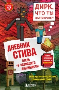 Дневник Стива. Книга 17. Отель «У зависшего альпиниста» - Minecraft Family (читать книги бесплатно полностью без регистрации сокращений txt, fb2) 📗
