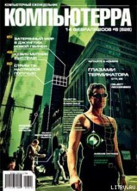 Журнал «Компьютерра» № 6 от 14 февраля 2006 года - Компьютерра (лучшие книги читать онлайн бесплатно без регистрации .txt) 📗