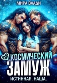 Космический замуж. Истинная. Наша (СИ) - Влади Мира (электронные книги бесплатно .txt, .fb2) 📗