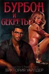 Бурбон и секреты (ЛП) - Уайлдер Виктория (книги бесплатно читать без .TXT, .FB2) 📗