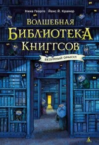 Волшебная библиотека Книггсов. Безумный Оракул - Георге Нина (читать полные книги онлайн бесплатно TXT, FB2) 📗