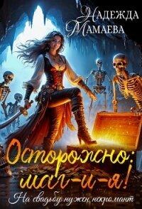 Осторожно: маг-и-я! На свадьбе нужен некромант - Мамаева Надежда (читать книги онлайн бесплатно без сокращение бесплатно TXT, FB2) 📗