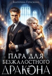 Пара для безжалостного дракона (СИ) - Гераскина Екатерина (книги онлайн без регистрации TXT, FB2) 📗