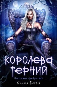 Королева терний (ЛП) - Тромбли Стейси (читать книги полностью без сокращений .TXT, .FB2) 📗