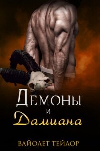 Демоны и дамиана (ЛП) - Тейлор Вайолет (список книг .txt, .fb2) 📗