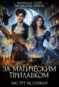 За магическим прилавком. Дилогия (СИ) - Черная Мстислава (бесплатные версии книг .txt, .fb2) 📗