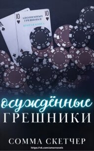 Осуждённые грешники (ЛП) - Скетчер Сомма (читать книги без регистрации полные TXT, FB2) 📗