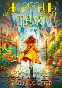 Жизнь Там 4 (СИ) - Очер Татьяна (читать книги онлайн бесплатно полные версии .txt, .fb2) 📗