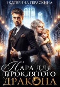 Пара для проклятого дракона (СИ) - Гераскина Екатерина (читать книги онлайн бесплатно серию книг .TXT, .FB2) 📗