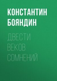 Двести веков сомнений (Ралион 6) - Бояндин Константин Юрьевич Sagari (книги без регистрации .txt, .fb2) 📗