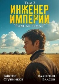 Родная земля (СИ) - Ступников Виктор (библиотека книг TXT, FB2) 📗