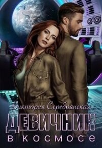 Девичник в космосе (СИ) - Серебрянская Виктория (книги серия книги читать бесплатно полностью TXT, FB2) 📗