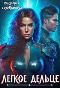 Легкое дельце (СИ) - Серебрянская Виктория (читать книгу онлайн бесплатно без .txt, .fb2) 📗