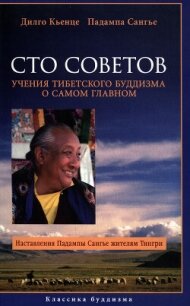 Сто советов. Учения тибетского буддизма о самом главном - Кьенце Дилго (читаем книги бесплатно .TXT, .FB2) 📗