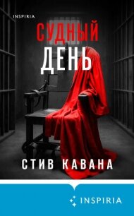 Судный день - Кавана Стив (читать полностью бесплатно хорошие книги TXT, FB2) 📗
