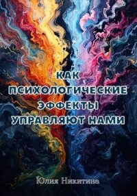 Как психологические эффекты управляют нами - Никитина Юлия (читать книги онлайн полностью без регистрации .txt, .fb2) 📗