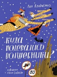 Куда подевались волшебники? - Кравченко Ася (читать хорошую книгу .txt, .fb2) 📗