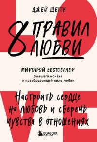 8 правил любви. Настроить сердце на любовь и сберечь чувства в отношениях - Шетти Джей (мир книг .txt, .fb2) 📗