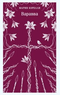 Варавва - Корелли Мария (книги бесплатно без txt, fb2) 📗