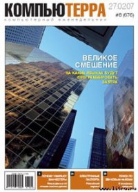 Журнал «Компьютерра» № 8 от 27 февраля 2007 года - Компьютерра (книги регистрация онлайн .TXT) 📗