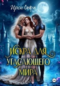 Искра для угасающего мира - Софи Ирен (бесплатные онлайн книги читаем полные TXT, FB2) 📗