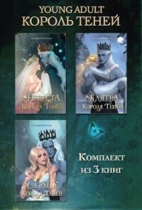 Невеста Короля Теней. Клятва Короля Теней. Сердце Короля Теней. Комплект из 3 книг - Мерседес Сильвия (читать книги бесплатно TXT, FB2) 📗