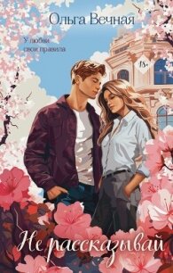 Не рассказывай - Вечная Ольга (книги онлайн полные версии бесплатно .txt, .fb2) 📗