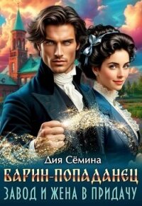 Барин-попаданец. Завод и жена в придачу (СИ) - Семина Дия (электронная книга TXT, FB2) 📗