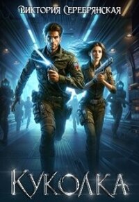 Куколка (СИ) - Серебрянская Виктория (электронные книги без регистрации TXT, FB2) 📗