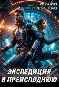 Экспедиция в преисподнюю (СИ) - Серебрянская Виктория (книги онлайн бесплатно .txt, .fb2) 📗