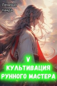 Культивация рунного мастера 5 (СИ) - "Ленивая Панда" (книги хорошем качестве бесплатно без регистрации .txt, .fb2) 📗