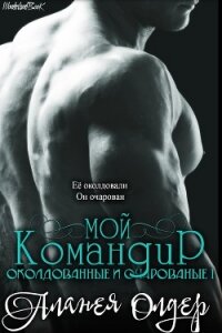 Мой командир (ЛП) - Олдер Аланея (читать книги бесплатно полностью без регистрации сокращений txt, fb2) 📗