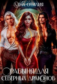 Рабыня для Северных Драконов (СИ) - Отилия Лана (лучшие книги читать онлайн TXT, FB2) 📗