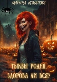 Тыквы родня, здорова ли вся? - Комарова Марина (полная версия книги txt, fb2) 📗