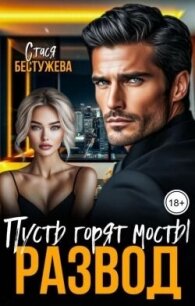 Развод. Пусть горят мосты (СИ) - Бестужева Стася (книга жизни .txt, .fb2) 📗