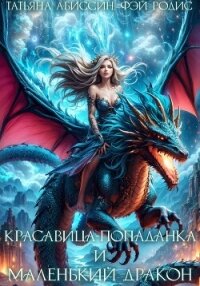 Красавица-попаданка и маленький дракон - Абиссин Татьяна (книги читать бесплатно без регистрации txt, fb2) 📗