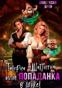 Таверна «Шапито», или Попаданка в шоке! - Бран Анастасия (читать книги полные txt, fb2) 📗