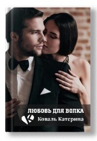 Любовь для волка (СИ) - Коваль Катерина (читать книги онлайн регистрации txt, fb2) 📗
